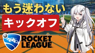 【CoeFont実況#6】キックオフはコレだけ覚えなさい！【ロケットリーグ】