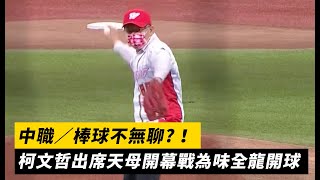 Re: [討論] 柯文哲去大都會是有事嗎？