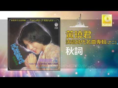 黄晓君 Wong Shiau Chuen - 秋詞 Qiu Ci (Original Music Audio)