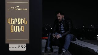 Վերջին Զանգ, Սերիա 252, Անոնս / Verjin Zang
