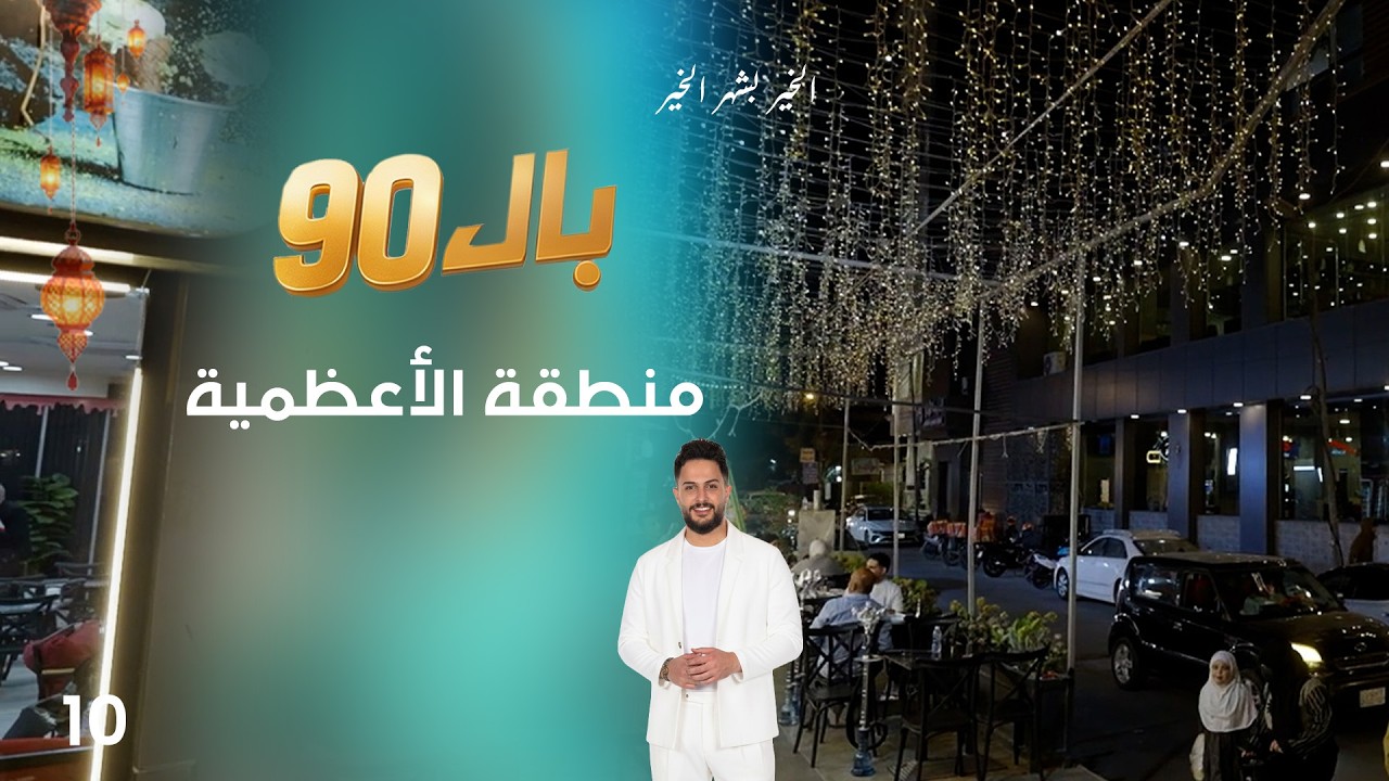 فيديو | منطقة الأعظمية - بال90 - الحلقة ١٠