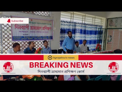 ভ্রাম্যমাণ প্রশিক্ষণ- ১৫/১১/২০২৩ খ্রি.