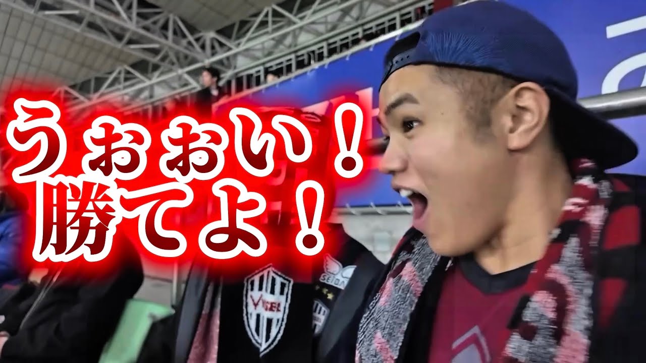 【vlog】ヴィッセル神戸の試合観に行ったら3時起き無理。観戦の日ルーティン