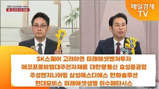 [친절한 종목상담 4989] SK스퀘어 고려아연 미래에셋벤처투자 에코프로비엠 대주전자재료 대한광통신 효성중공…