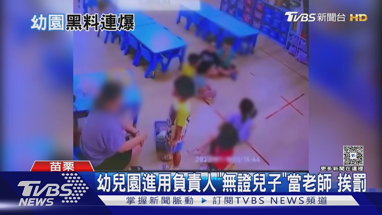 無證當老師遭重罰!苗栗幼兒園「讓親兒偷教學」 教育處開罰