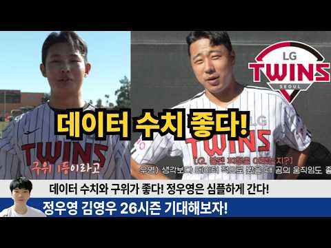 정우영 김영우 불펜피칭 대박! 데이터 수치도 좋다! 정우영 26시즌 부활 기념 영상~ 김영우 26시즌 대박기원 영상입니다! #엘지트윈스 #엘튜브 #김영우 #정우영