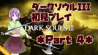 【DARK SOULS III】初見プレイ ＊Part4＊【ダクソ3】