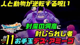ふぁたの【ドラゴンクエストⅦリイマジンド】初見実況!＃11 【お手玉デス・アミーゴ】