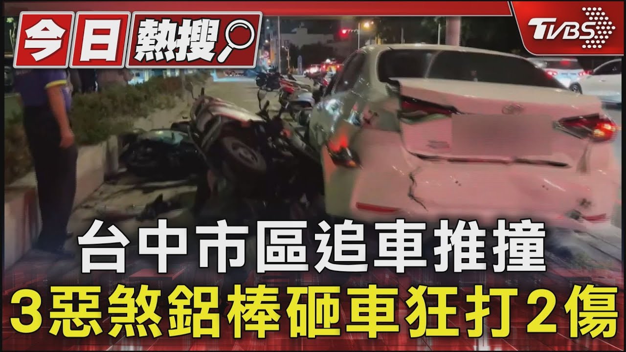 台中街頭追車 3惡煞鋁棒砸車拉出人 狂打2傷1人疑遭擄走