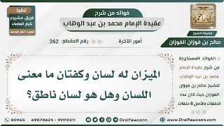 262 - الميزان له لسان وكفتان ما معنى اللسان وهل هو لسان ناطق؟ - الشيخ صالح الفوزان image