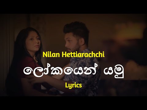 ලෝකයෙන් යමු | Lokayen Yamu (Lyrics) Nilan Hettiarachchi