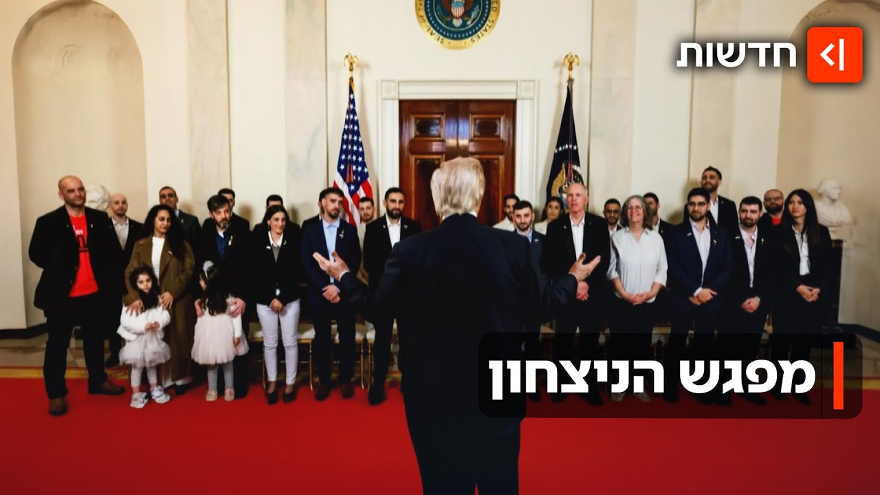 "כבר לא חטופים - גיבורים": חודש אחרי השחרור - שורדי השבי פגשו את טראמפ