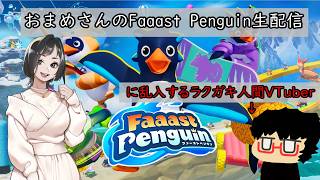 【Faaast Penguin】※暴言注意※おまめさんの配信に合流する。