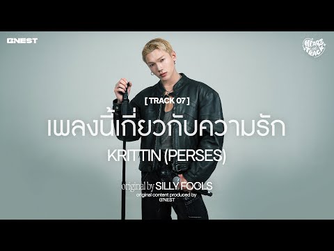 เพลงนี้เกี่ยวกับความรัก - KRITTIN (PERSES) | HEART at TRACK #07 📼