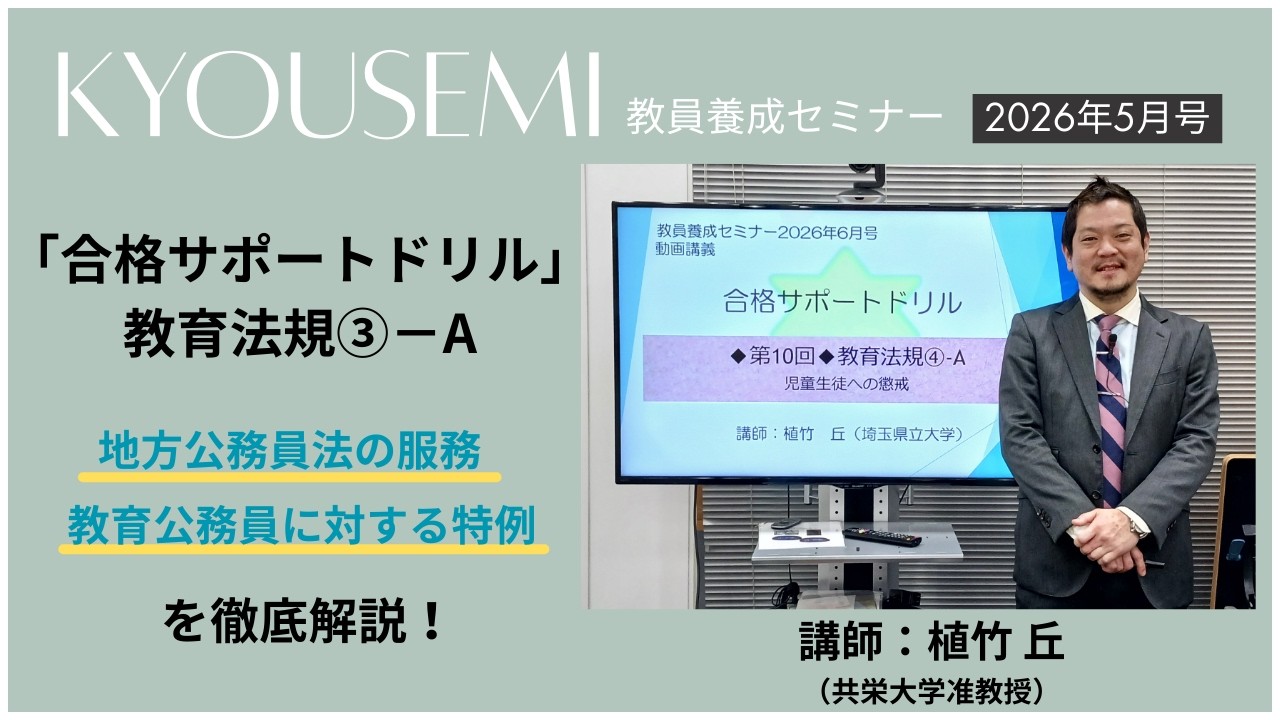 【教員採用試験】教職教養トレーニング動画　教育公務員の服務【教セミ2026年5月号】