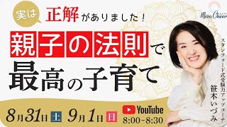 【9月1日】笹木いづみさん「実は正解がありました！親子の法則で最高の子育て」