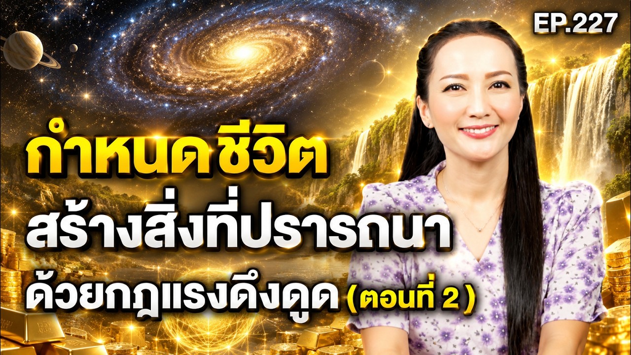 กำหนดชีวิตสร้างสิ่งที่ปรารถนาด้วยกฎแรงดึงดูด | สอนเชิงลึก | ครูทัชชี่ | EP.227 ตอนที่ 2