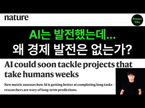 AI가 뛰어나도 경제에 미치는 영향이 적은 이유 - Nature 최신 논문