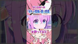 【ぼっちが原キーで】ギターと孤独と蒼い惑星をうたった！ 【ぼっち・ざ・ろっく！】