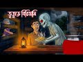 Borsha Rater Biryani I Bhuter Cartoon I Bengali Horror Cartoon I Kuhok Animation I Haunted