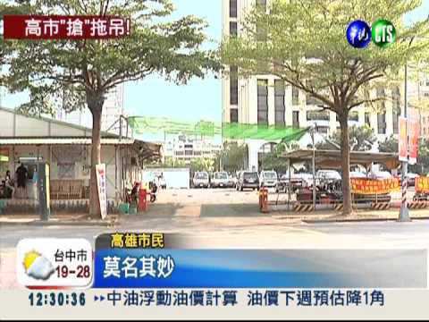 高雄大執法 拖吊車輛數倍增