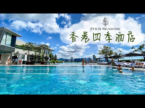【酒店人生】香港四季酒店｜重新定義完美的假期｜六星級的家 七星級員工｜Four Seasons Hong Kong 海景套房住宿體驗 ｜Hong Kong Staycation