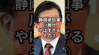 元静岡知事川勝がやばすぎる③ #政治 #自民党 #shorts #リニア  #川勝知事 VOICE:VOX 青山龍星 VOICE:VOX Nome