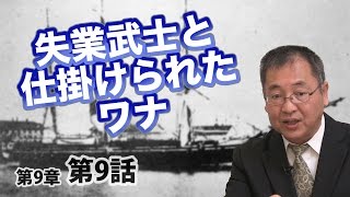 第09章 第08話 世界の黒幕もビックリの無血開城