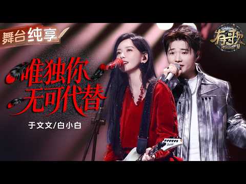 【纯享版】谁懂于文文弹电吉他的含金量！搭档白小白演绎摇滚情歌《唯独你无可代替》歌词糖份超标 把双向奔赴的心动唱得又甜又飒！ #有歌2 EP9 20260227