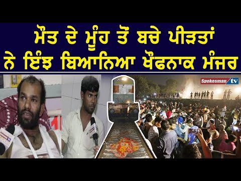 ਮੌਤ ਦੇ ਮੂੰਹ ਤੋਂ ਬਚੇ ਪੀੜਤਾਂ ਨੇ ਇੰਝ ਬਿਆਨਿਆ ਖੌਫਨਾਕ ਮੰਜਰ