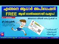 Aadhar card update online Malayalam complete process | ആധാർ കാർഡ് ഓൺലൈനായി അപ്