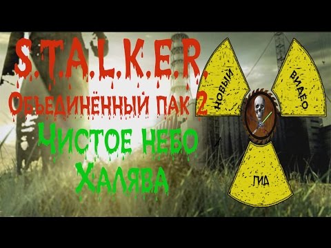 Сталкер ОП 2 Халява