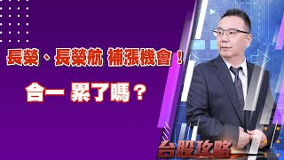 長榮、長榮航 補漲機會！合一 累了嗎？ (圖)