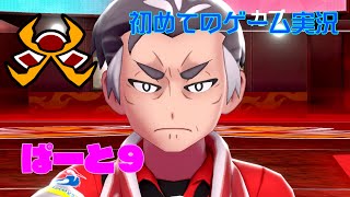 【ポケモンソード】初めてのゲーム実況～蕪をおいしく調理～