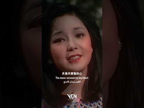 Teresa Teng - The moon represents my heart ♥️🌝.  #teresateng #lyricsvideo #mandrin #song #70s