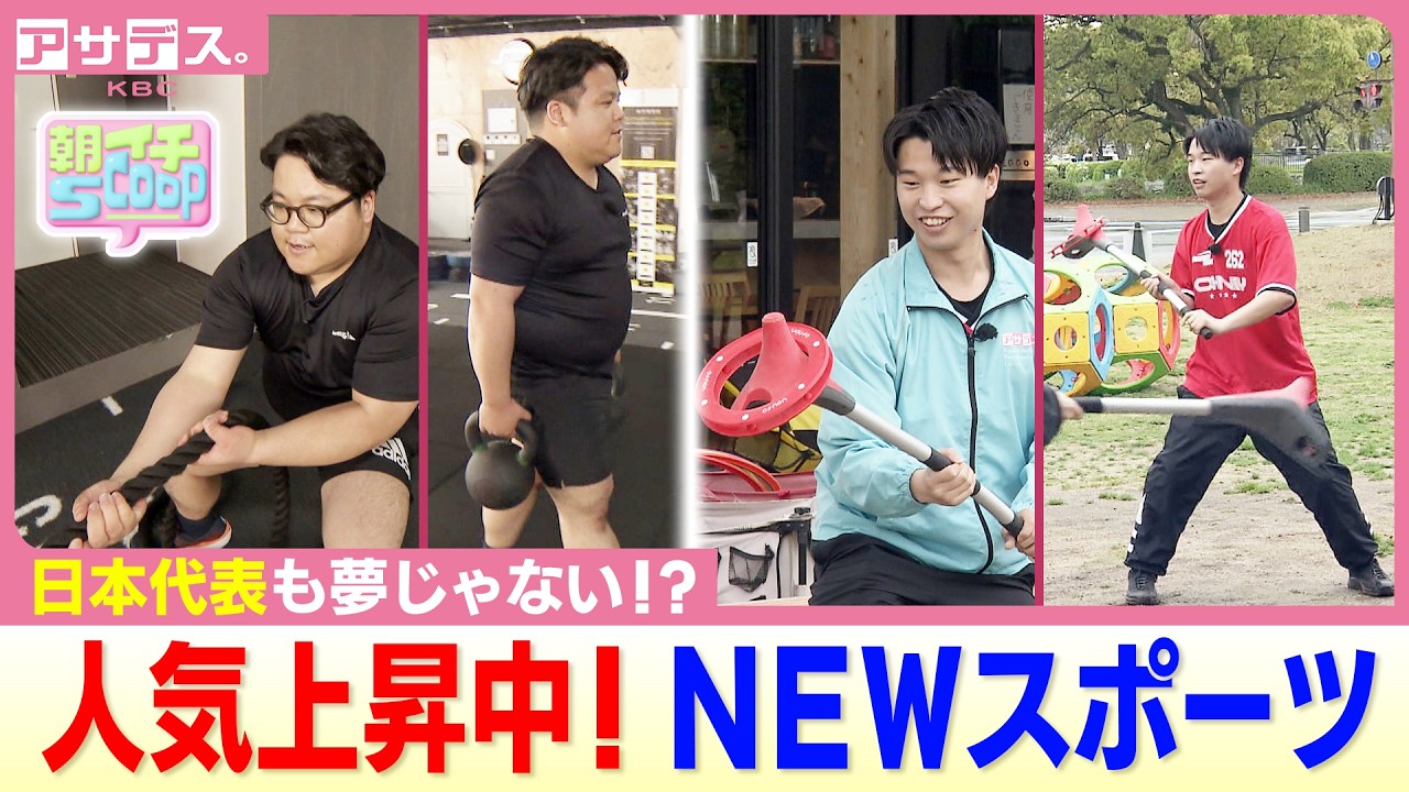 【HYROX】【YOU.FO】日本代表も夢じゃない！NEWスポーツ【アサデス。】【朝イチスクープ】