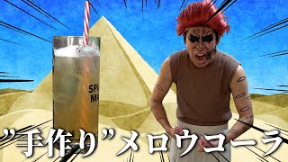 もうゼブラが絶対しない挨拶で草 - 手作りのメロウコーラを作るゼブラさん