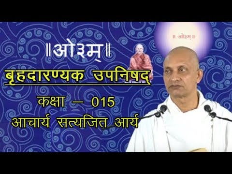 15 Brihadaranyaka Upanishad 2.2-3 Acharya Satyajit Arya | बृहदारण्यक उपनिषद | आर्ष न्यास