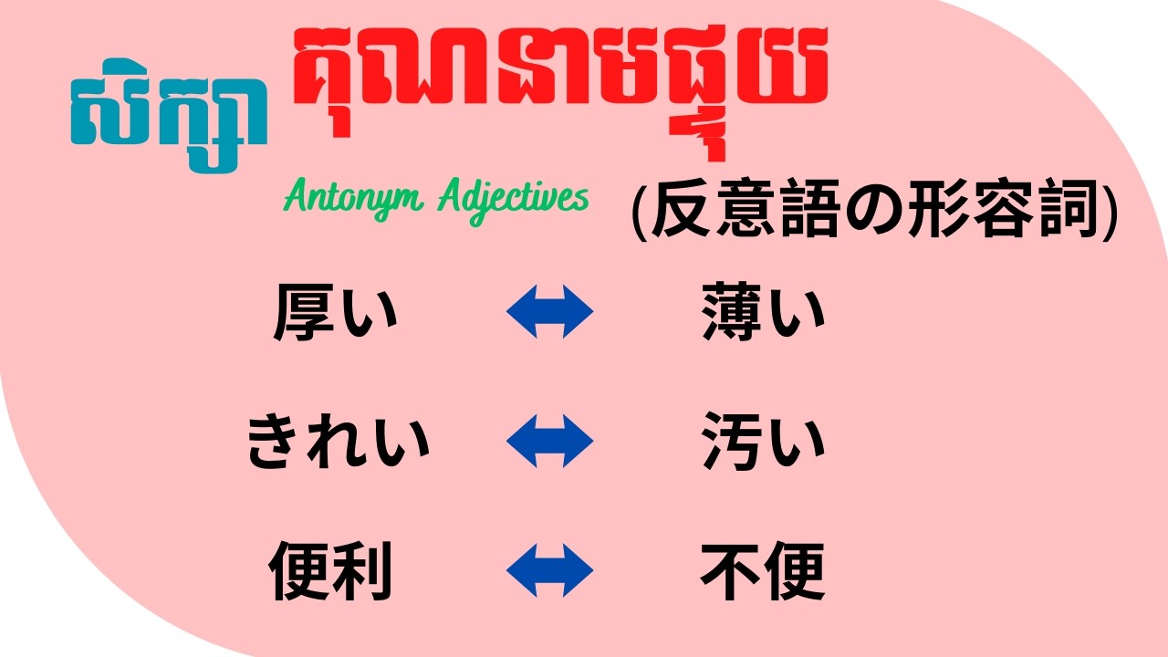រៀនភាសាជប៉ុន, សិក្សាគុណនាមដែលផ្ទុយ "Ep2"「反意語の形容詞」 | Learn Japanese antonym adjectives