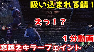 【DbD初心者キラー救済#2】窓越えフェイント【１分動画】