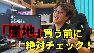 崖地の土地に家を建てるってどうなの？