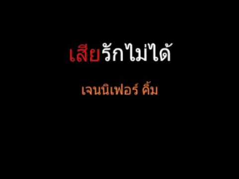 เสียรักไม่ได้ | เจนนิเฟอร์ คิ้ม