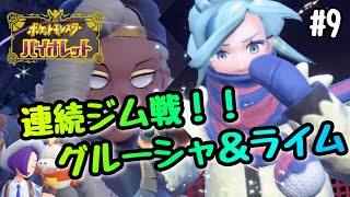 【ポケモンSV】#9　連続ジム戦！！　グルーシャ＆ライム　【ポケットモンスターバイオレット】【ポケットモンスタースカーレット】【NintendoSwitch】