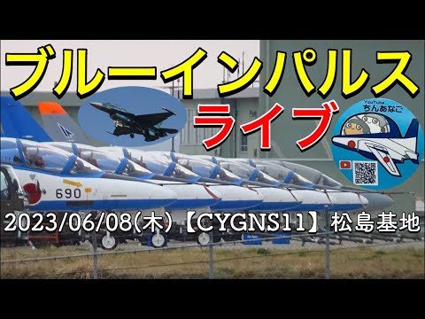 2023年 松島基地訓練 3rd・6機5〜3区分 YouTubeライブ配信アーカイブのサムネイル