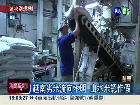 低價搶市混劣米 山水米少東認了!