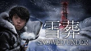 【雪葬】チラズアートからの新作とかめっちゃやりたいに決まってるだろ！！
