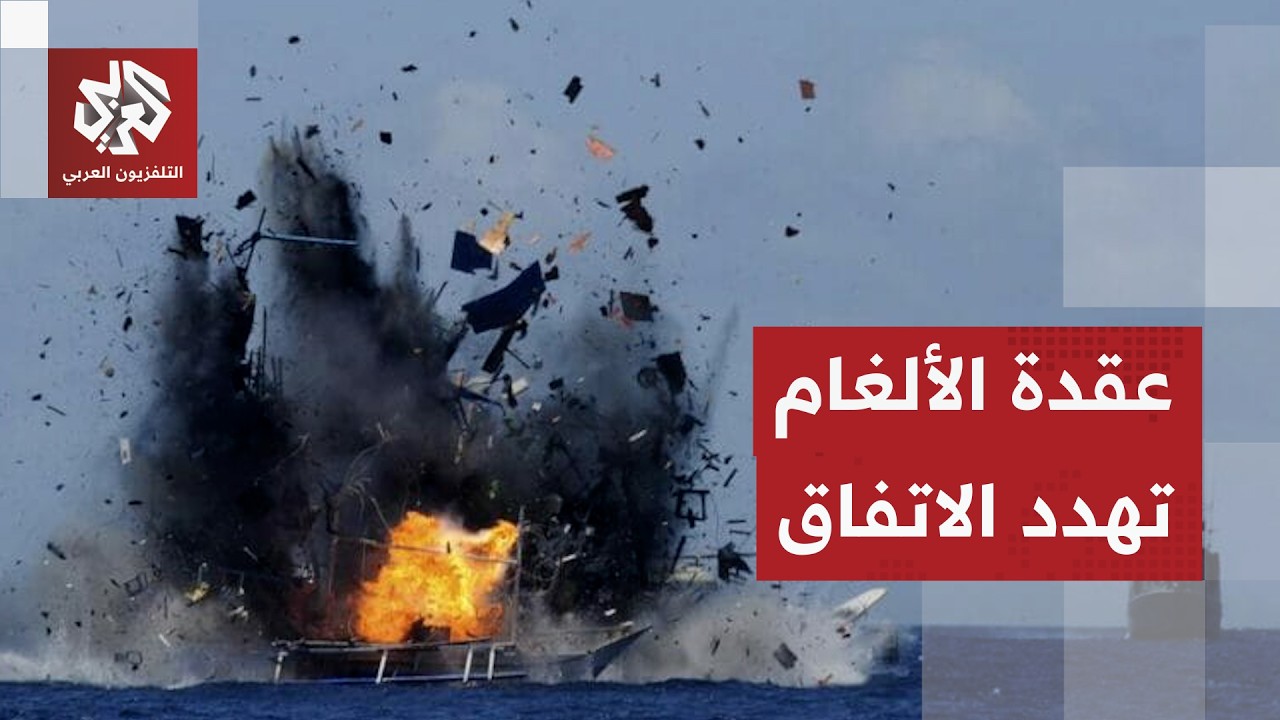 ألغام مضيق هرمز .. تعقيدات إزالتها تصطدم بالجهود الدولية والرفض الإيراني