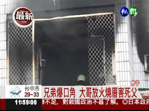 兄弟口角火燒厝 害老父葬火窟