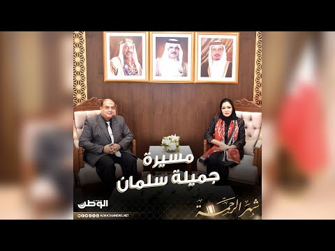 "الوطن" تستعرض مسيرة النائب الثاني لرئيس مجلس الشورى جميلة سلمان