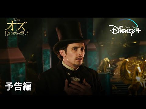 オズ はじまりの戦い Video2